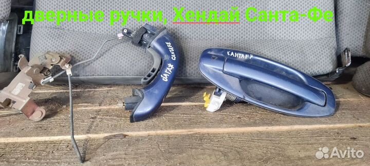 Ручки двери Hyundai Santa Fe.Хендай Санта фе