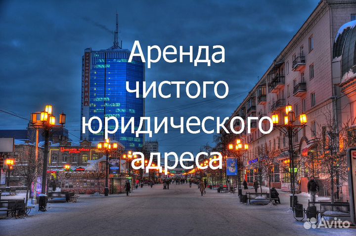 Аренда юридического адреса от собственника