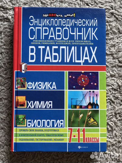 Справочник для школы. Физика. Химия. Биология