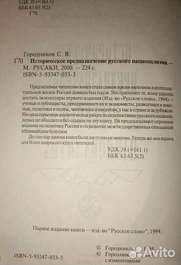 С. Городников Историческое предназначение русского