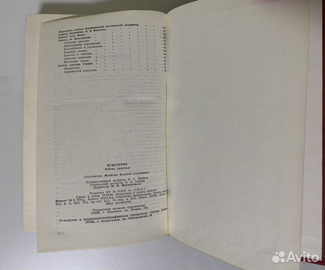 Книга «Исцеление: Азбука здоровья»