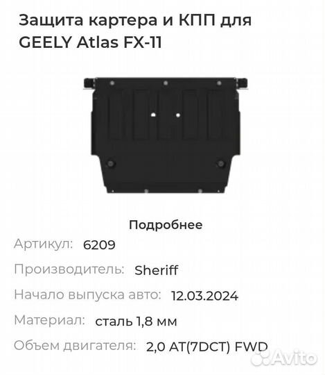 Защита картера и кпп для Geely Atlas, 2 024