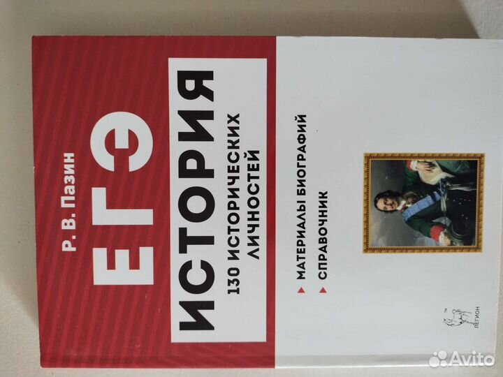 Егэ история. 130 исторических личностей. рв Пазин
