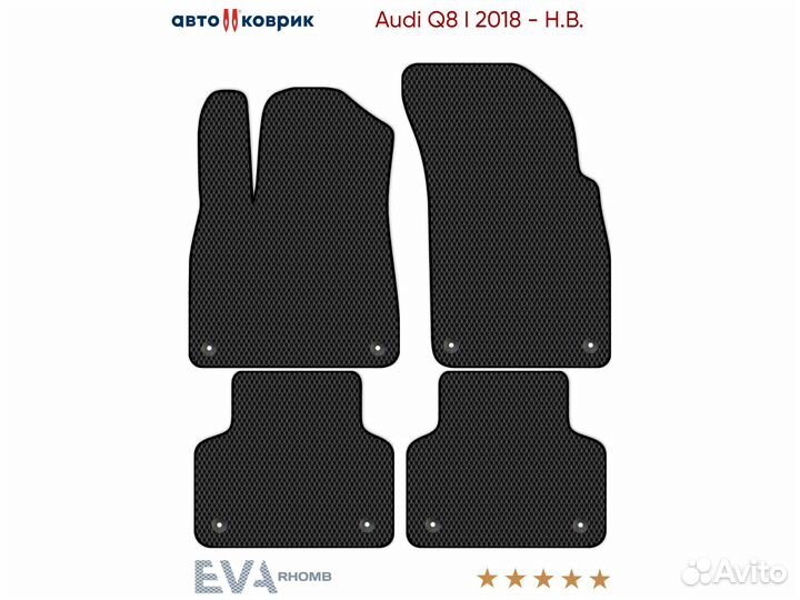 Коврики эва Audi Q8 I 4MN 2018 - Н.В
