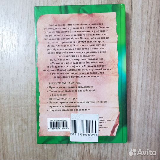 О.Красавин. Энциклопедия биолокации. 2013г