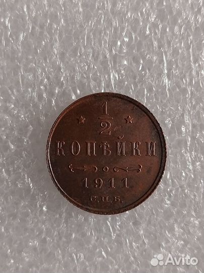 1/2 копейки 1911г.закладная