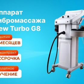 Аппарат вибромассажа New Turbo G8 + Горячий вакуум