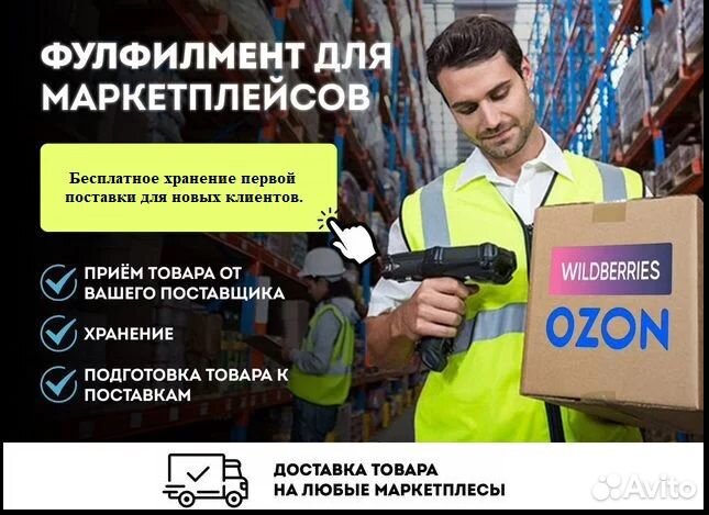Фулфилмент для маркетплейса Wildberries/WB/Ozon