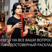 Гадание Таро Таролог Гадалка Приворот Магия, Мозырь