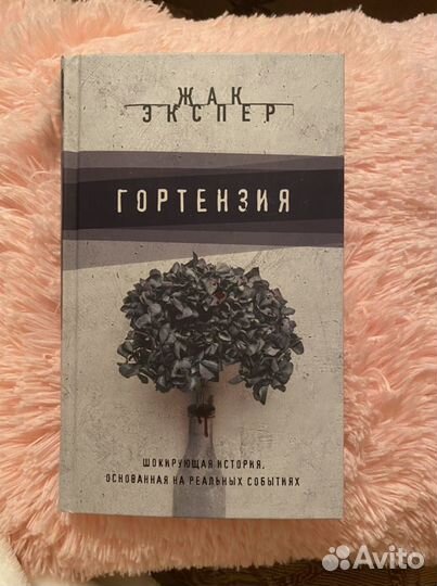 Книга гортензия
