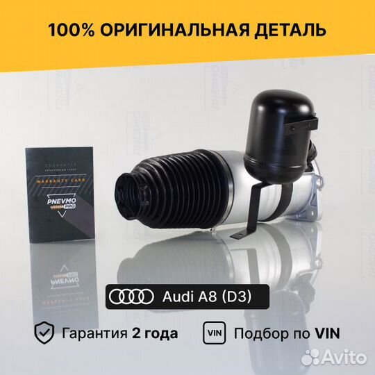 Пневмобаллон для Audi A8 D3 рестайл задний правый
