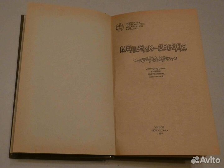 Сказки Мальчик-звезда