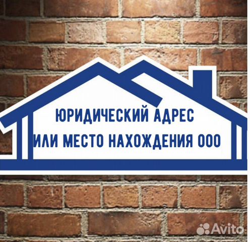 Юридический адрес от собственника
