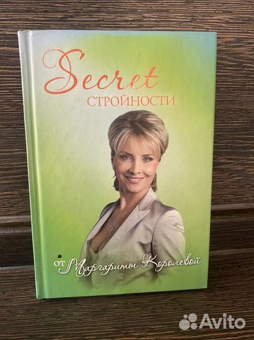 Секрет стройности. Маргарита Королева