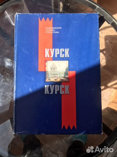 Краеведческий словарь-справочник Курской области