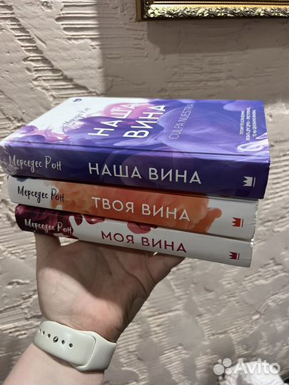 Книги Моя вина, твоя вина, наша вина Мерседес Рон