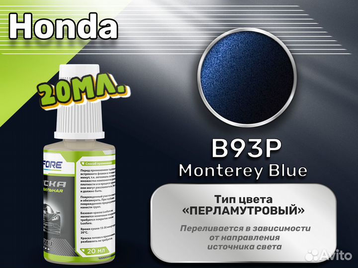 Подкраска Luxfore (Honda B93P Monterey Blue)