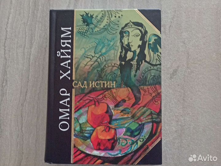 Книга Омар Хайям 