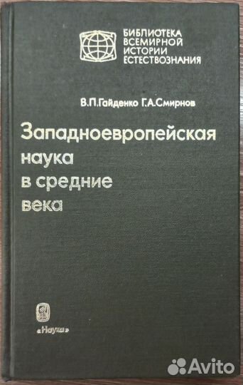 Гайденко, Смирнов. Западноевропейская наука