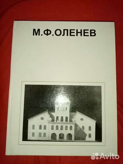 М.Ф. Оленев
