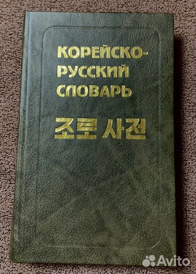 Корейско русский словарь