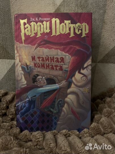 Книга Гарри Поттер и тайная комната