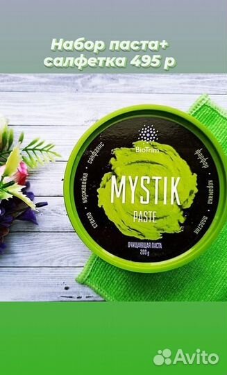 Чистящая паста Mystik от Гринвей