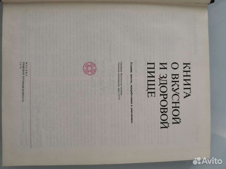 Книга о вкусной и здоровой пище