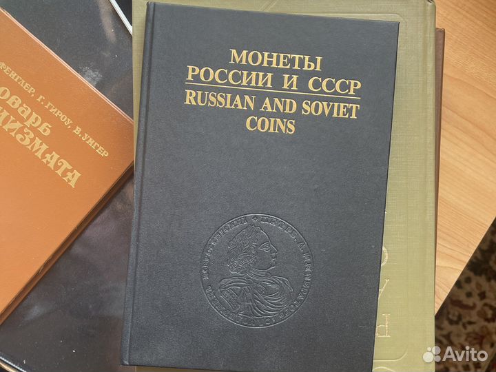 Книги нумизматика, монеты россии и СССР