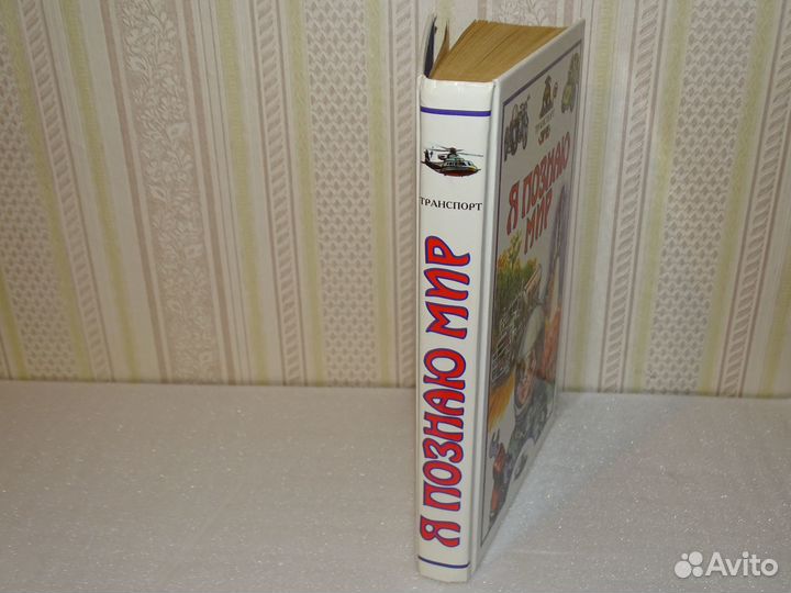 Я познаю мир. Транспорт