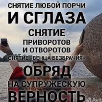 Гадание приворот снятие порчи чистка, Мозырь