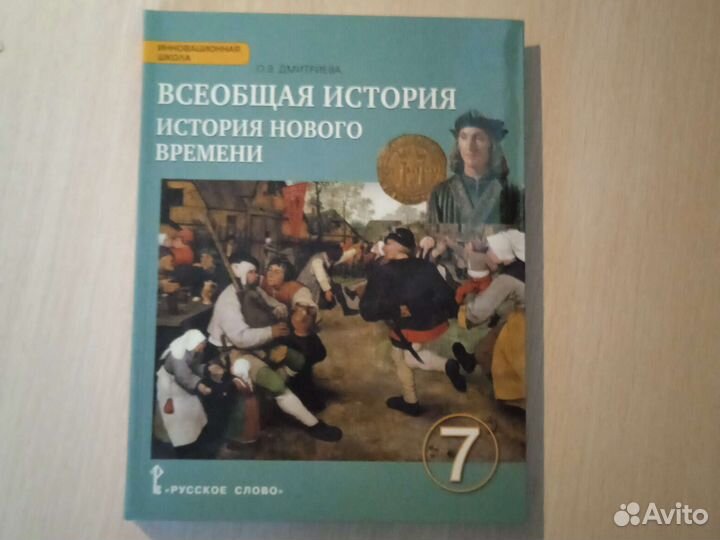 Всеобщая история (история нового времени) 7 класс