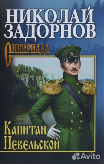 Капитан Невельской: роман