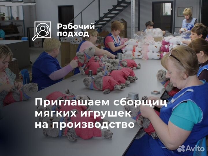 Вахта,комплектовщица/сборщица мягкой игрушки