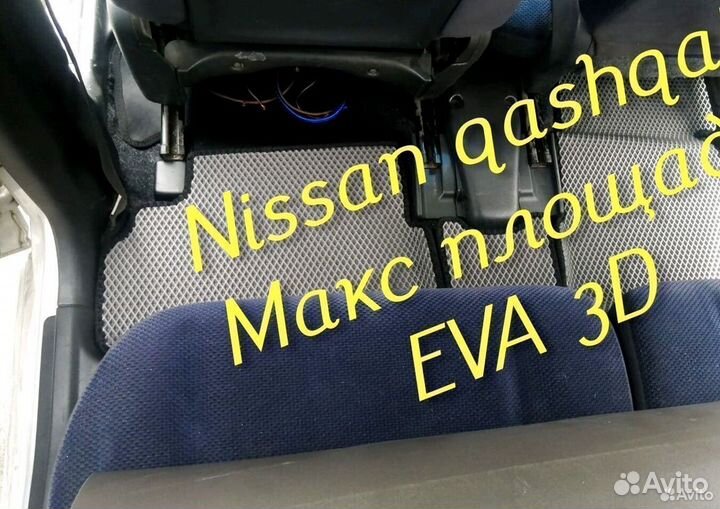 Коврики nissan qashqai j11 j10 eva 3d с бортами