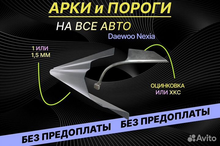 Пороги на Daewoo Nexia Е34 на все авто ремонтные