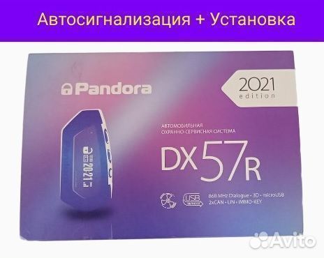 Автосигнализация Пандора Dx57 + установка