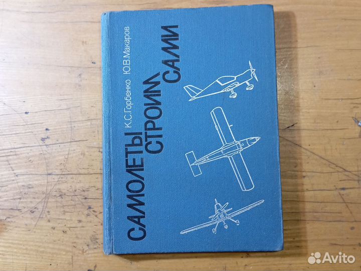 Книга Самолёты строим сами