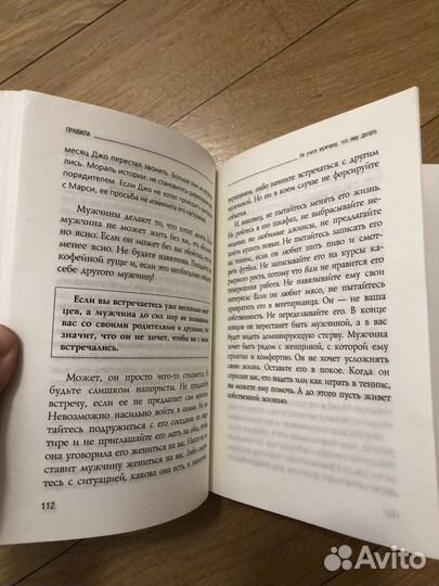 Эллен Фейн, Шерри Шнайдер «Правила»