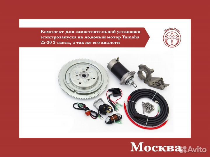 Комплект электрозапуска Yamaha 25-30 2 такта