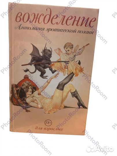Вожделение.Антология эротической поэзии