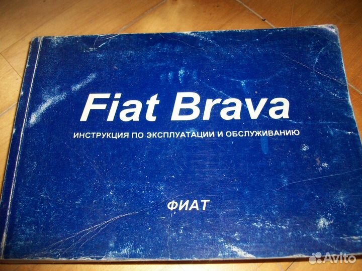 Книга Фиат Браво, Брава