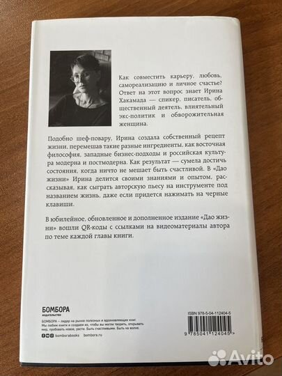 Книга Ирина Хакамада Дао Жизни