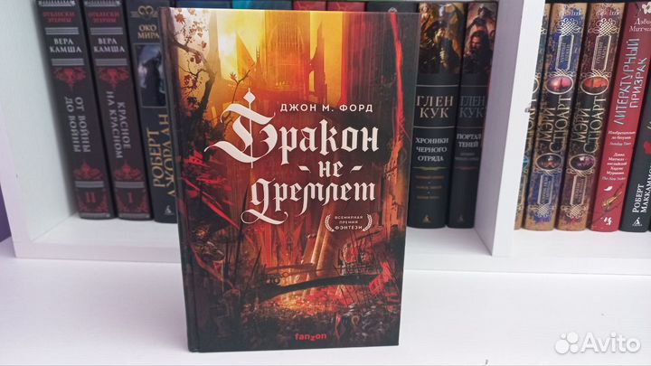 Джон М. Форд. Дракон не дремлет