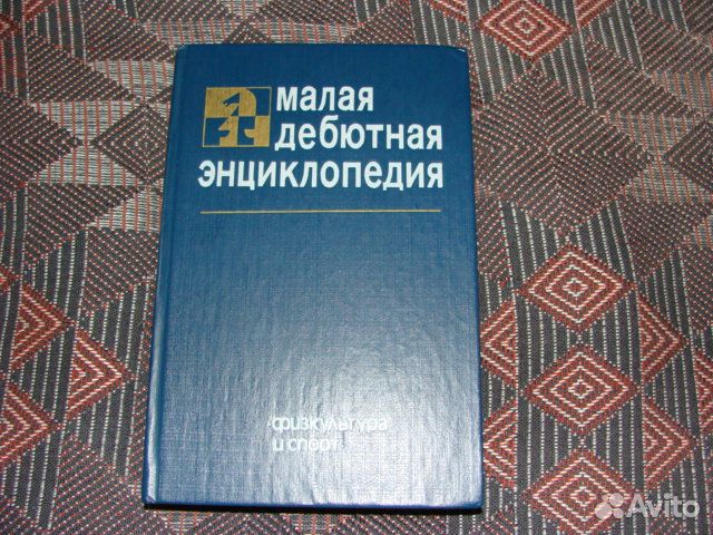 Малая энциклопедия по шахматам