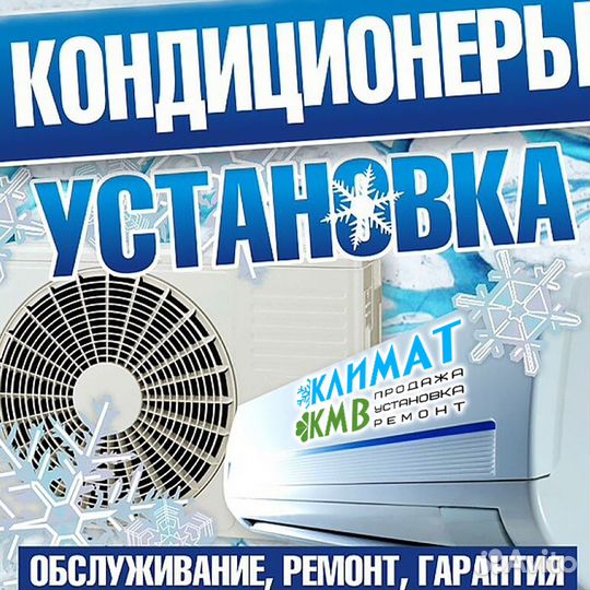Установка сплит-систем с гарантией,ремонт любой сл
