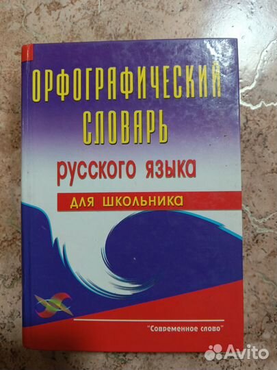 Школьные словари