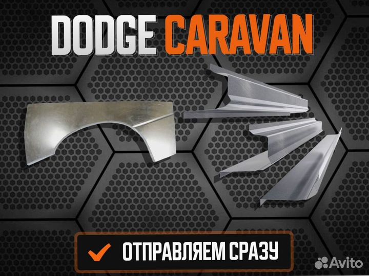 Пороги Dodge Caravan 3 ремонтные кузовные