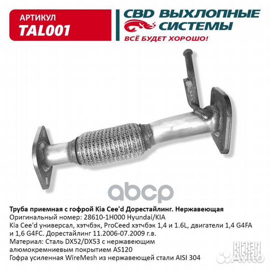 Труба приемная с гофрой 28610-1H000 Kia Cee'd Д