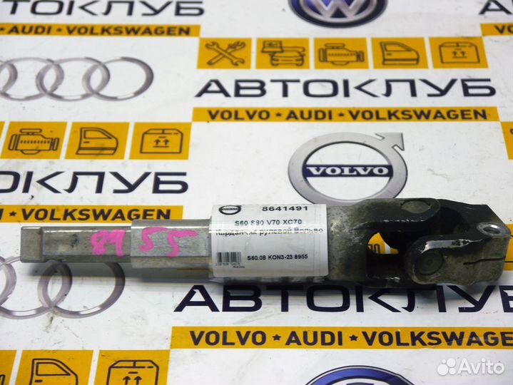 Карданчик рулевой Вольво S60 S80 V70 XC70